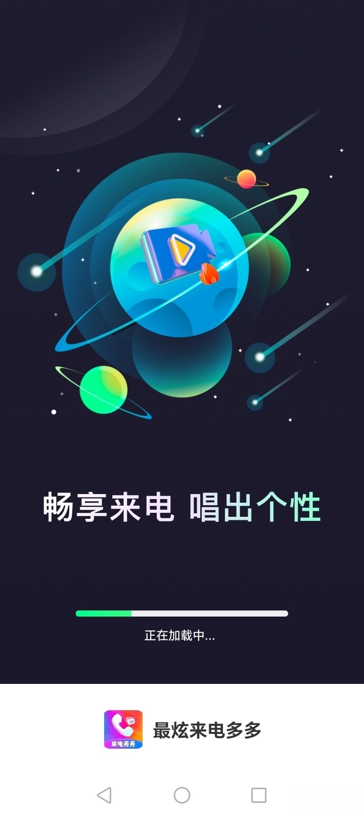 最炫来电多多原版截图1