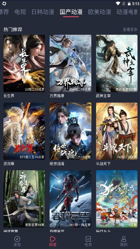 横风动漫安卓版截图3