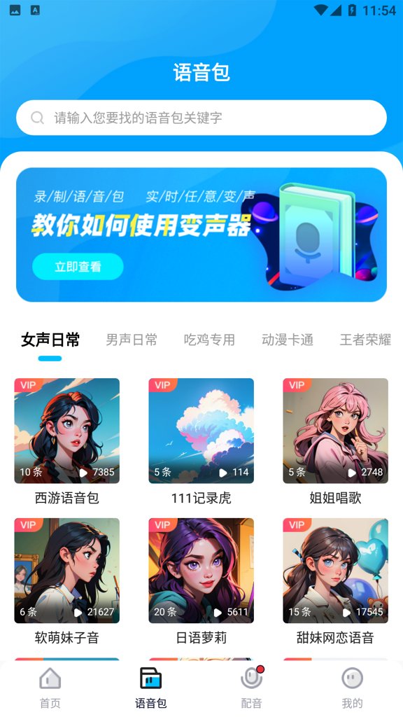 魔音变声器精英版截图5