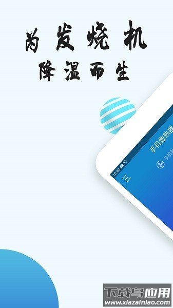 手机散热器截图1