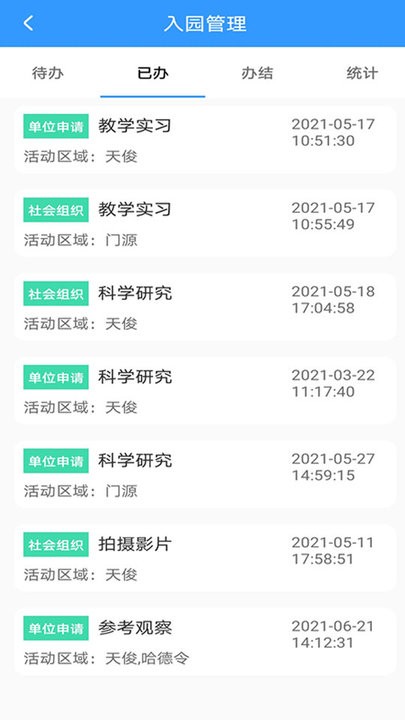 掌上园区截图4