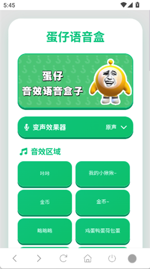 蛋仔语音盒截图3