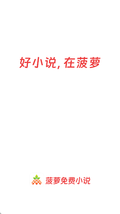 菠萝免费小说安卓版截图1