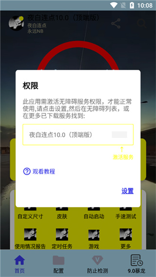 夜白连点(自动版)截图2