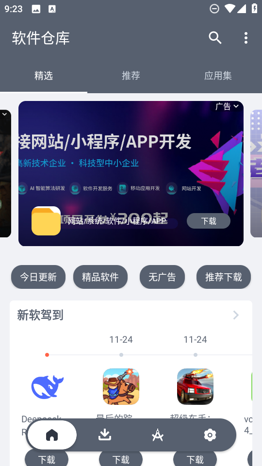软件仓库截图5