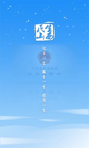 山西民生养老认证app截图4