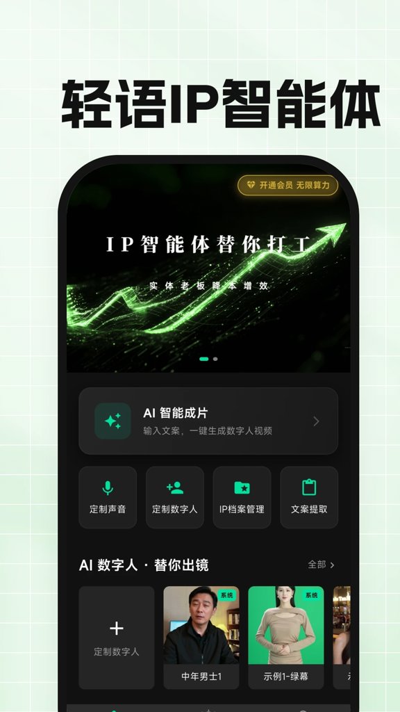 轻语IP智能体截图1