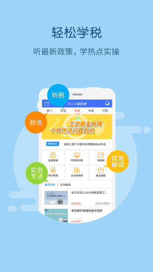 95113掌税通截图3