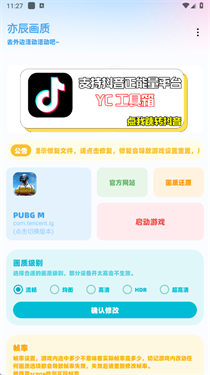 YC工具箱和平精英画质助手截图3