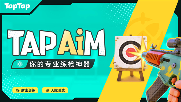 TapAim练枪神器截图1