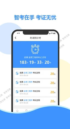 智考宝典截图4