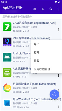 Apk导出神器截图2