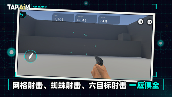TapAim练枪神器截图4