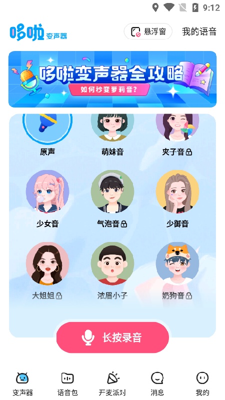 多啦变声器旧版截图2