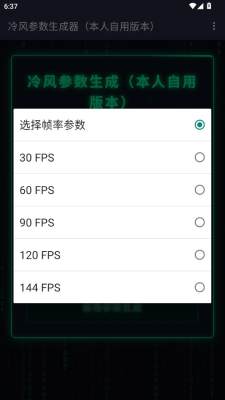 冷风参数生成器截图3
