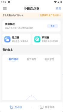 小白连点器截图2