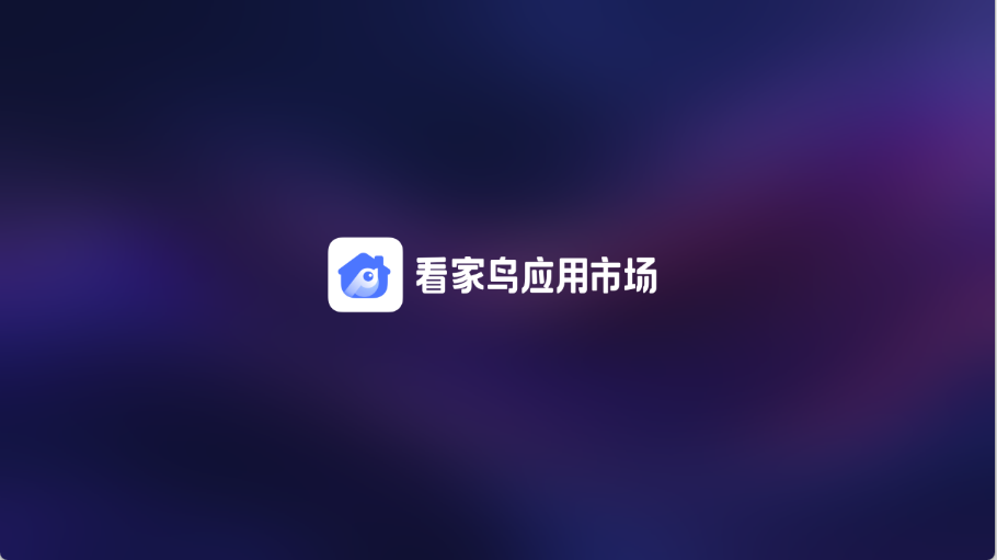看家鸟市场截图2