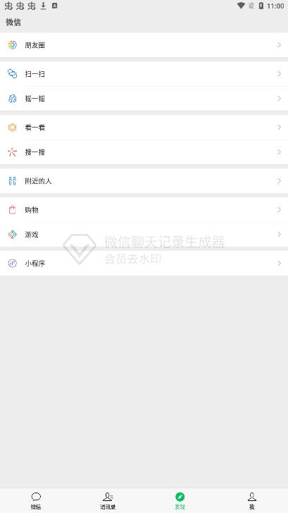 微信聊天记录生成器截图3