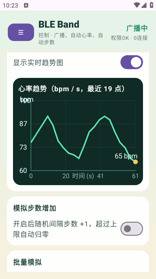 蓝牙手环模拟器截图4