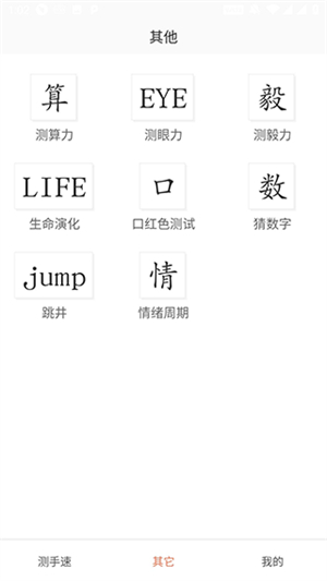 测手速软件截图2