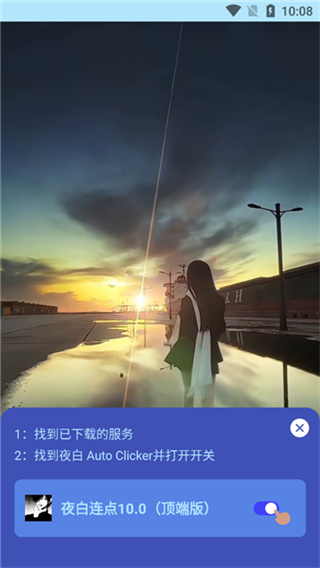 夜白连点(自动版)截图1