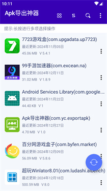 Apk导出神器截图3