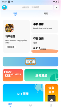 YC工具箱和平精英画质助手截图2