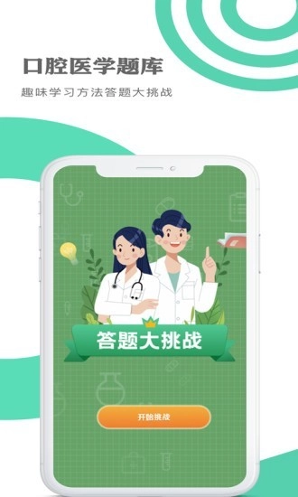 口腔医学题库最新版截图3
