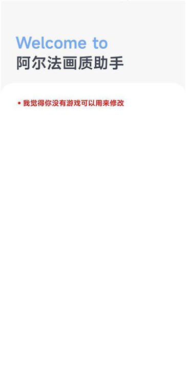 阿尔法画质助手官方版截图4