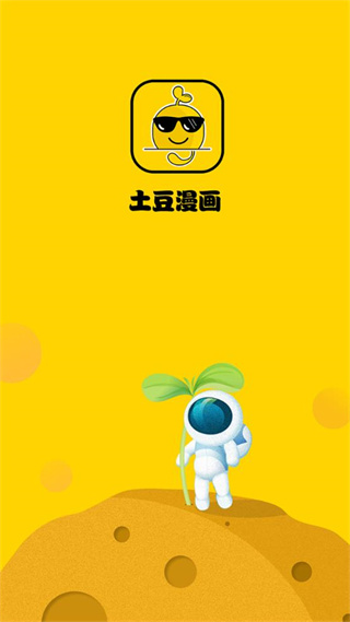 土豆漫画下拉式截图4