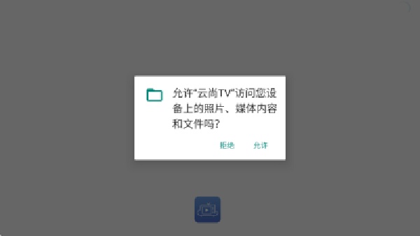 云尚TV盒子截图1