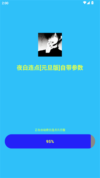 夜白连点元旦版自带参数截图1