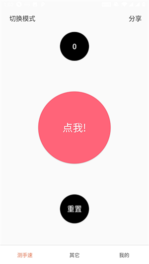 测手速软件截图4
