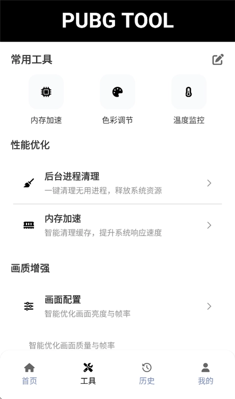 PUBG Tool画质软件120帧超高清截图2