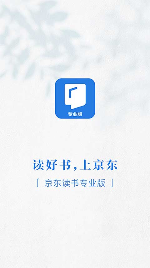 京东读书专业版截图1