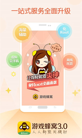 游戏蜂窝免root截图5