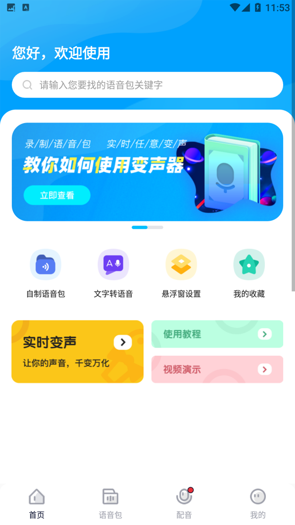 魔音变声器精英版截图4