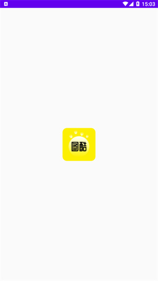 图酷截图1