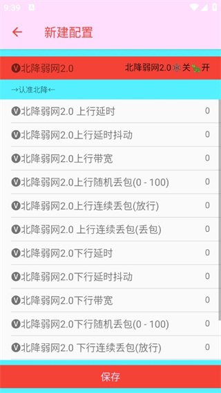 北降弱网2.0参数截图2