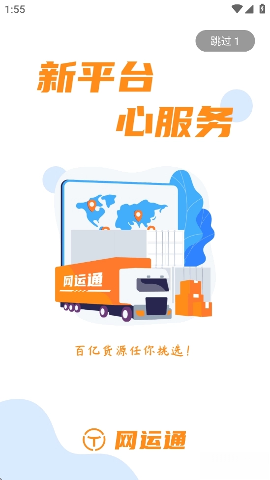 网运通手机正版截图1