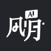 Ai风月安卓版