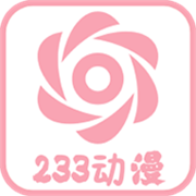 233动漫大全