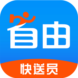 自由快送员