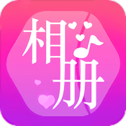 动感相册
