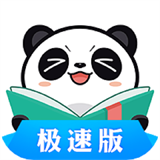 熊猫看书极速版