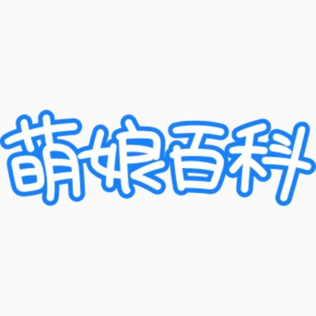 萌娘百科直装