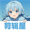 剪辑屋
