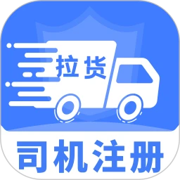 货车拉货司机