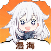 漫海漫画官方正版
