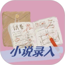 小说录入赚钱app